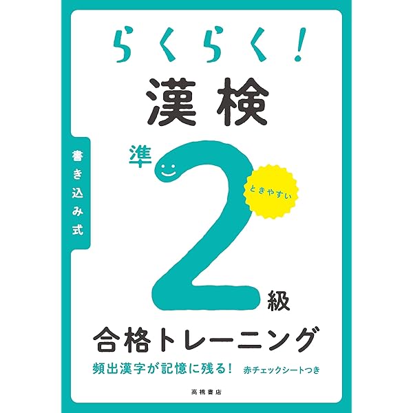漢字検定/2級・準2級・3級 (your BOOKS資格試験Career UP Challengeシリ) らくらく！ 漢検3級合格トレーニング